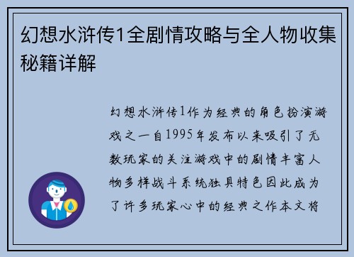 幻想水浒传1全剧情攻略与全人物收集秘籍详解