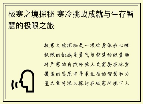 极寒之境探秘 寒冷挑战成就与生存智慧的极限之旅