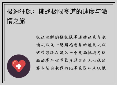 极速狂飙：挑战极限赛道的速度与激情之旅