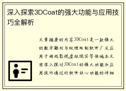 深入探索3DCoat的强大功能与应用技巧全解析