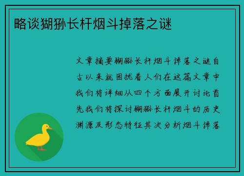 略谈猢狲长杆烟斗掉落之谜
