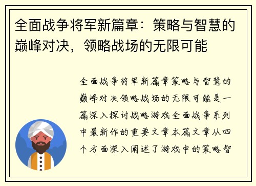 全面战争将军新篇章：策略与智慧的巅峰对决，领略战场的无限可能