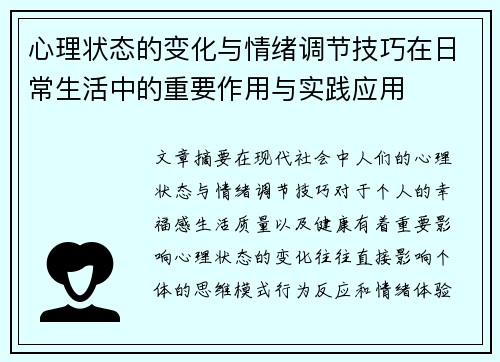 心理状态的变化与情绪调节技巧在日常生活中的重要作用与实践应用 心理状态的变化与情绪调节技巧在日常生活中的重要作用与实践应用