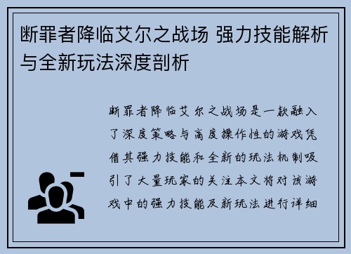 断罪者降临艾尔之战场 强力技能解析与全新玩法深度剖析 断罪者降临艾尔之战场 强力技能解析与全新玩法深度剖析