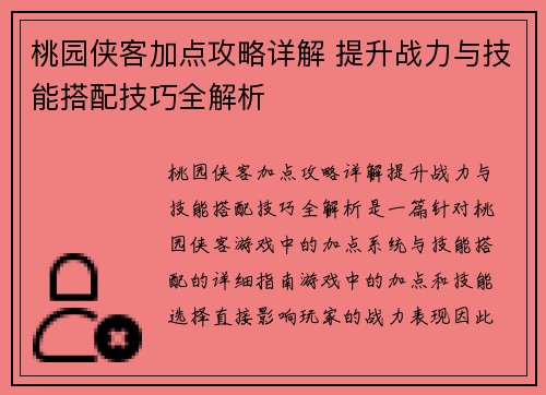 桃园侠客加点攻略详解 提升战力与技能搭配技巧全解析