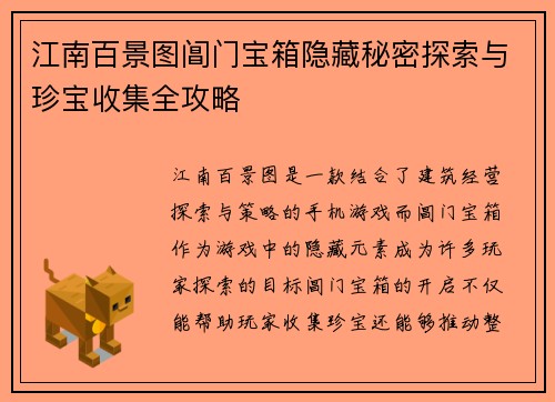 江南百景图阊门宝箱隐藏秘密探索与珍宝收集全攻略 江南百景图阊门宝箱隐藏秘密探索与珍宝收集全攻略