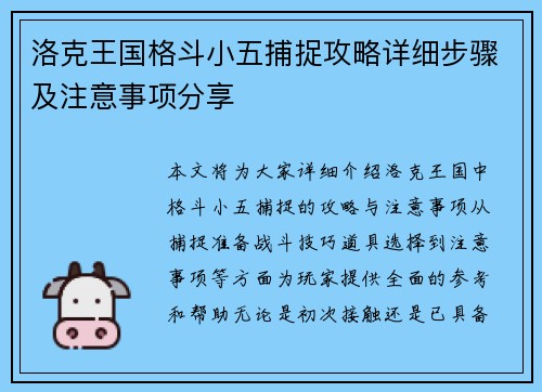 洛克王国格斗小五捕捉攻略详细步骤及注意事项分享 洛克王国格斗小五捕捉攻略详细步骤及注意事项分享