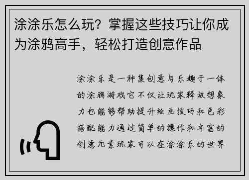 涂涂乐怎么玩?掌握这些技巧让你成为涂鸦高手,轻松打造创意作品 涂涂乐怎么玩?掌握这些技巧让你成为涂鸦高手,轻松打造创意作品