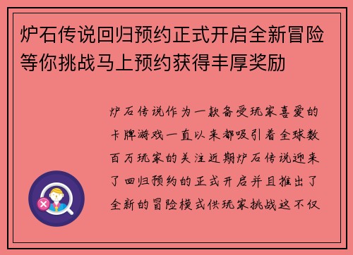 炉石传说回归预约正式开启全新冒险等你挑战马上预约获得丰厚奖励 炉石传说回归预约正式开启全新冒险等你挑战马上预约获得丰厚奖励