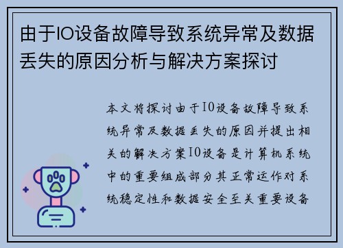 由于IO设备故障导致系统异常及数据丢失的原因分析与解决方案探讨 由于IO设备故障导致系统异常及数据丢失的原因分析与解决方案探讨