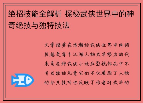 绝招技能全解析 探秘武侠世界中的神奇绝技与独特技法