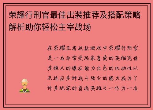 荣耀行刑官最佳出装推荐及搭配策略解析助你轻松主宰战场 荣耀行刑官最佳出装推荐及搭配策略解析助你轻松主宰战场