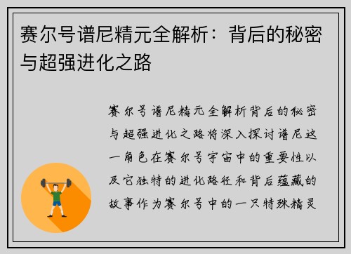 赛尔号谱尼精元全解析:背后的秘密与超强进化之路 赛尔号谱尼精元全解析:背后的秘密与超强进化之路