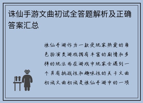 诛仙手游文曲初试全答题解析及正确答案汇总 诛仙手游文曲初试全答题解析及正确答案汇总