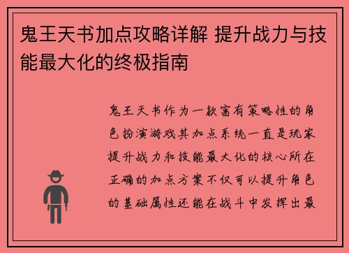 鬼王天书加点攻略详解 提升战力与技能最大化的终极指南 鬼王天书加点攻略详解 提升战力与技能最大化的终极指南