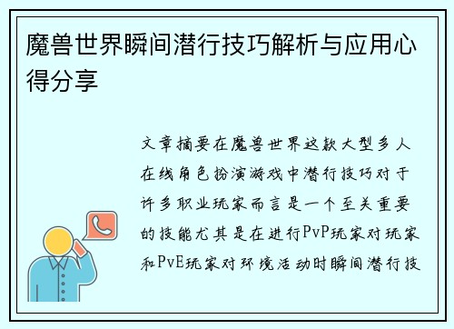 魔兽世界瞬间潜行技巧解析与应用心得分享 魔兽世界瞬间潜行技巧解析与应用心得分享