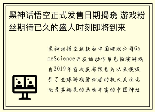 黑神话悟空正式发售日期揭晓 游戏粉丝期待已久的盛大时刻即将到来