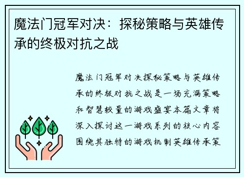魔法门冠军对决：探秘策略与英雄传承的终极对抗之战