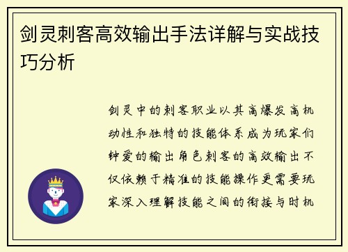剑灵刺客高效输出手法详解与实战技巧分析 剑灵刺客高效输出手法详解与实战技巧分析