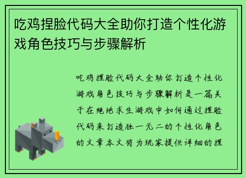 吃鸡捏脸代码大全助你打造个性化游戏角色技巧与步骤解析