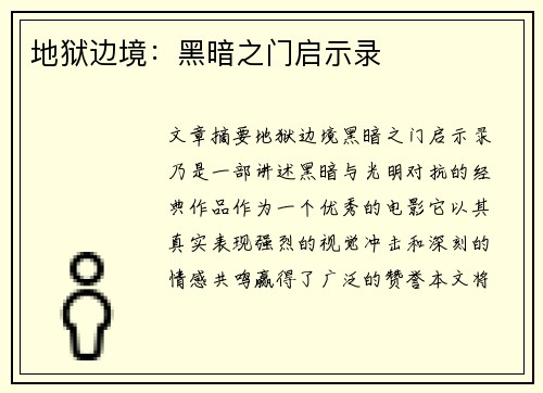 地狱边境：黑暗之门启示录