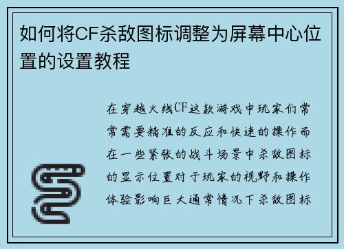 如何将CF杀敌图标调整为屏幕中心位置的设置教程 如何将CF杀敌图标调整为屏幕中心位置的设置教程