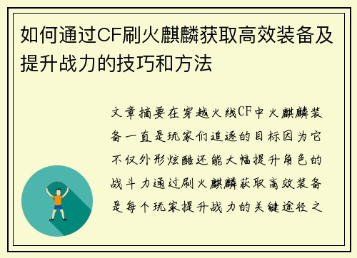如何通过CF刷火麒麟获取高效装备及提升战力的技巧和方法