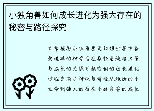 小独角兽如何成长进化为强大存在的秘密与路径探究