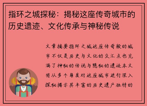 指环之城探秘：揭秘这座传奇城市的历史遗迹、文化传承与神秘传说
