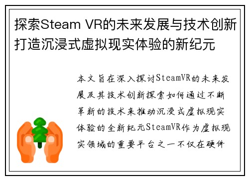 探索Steam VR的未来发展与技术创新打造沉浸式虚拟现实体验的新纪元