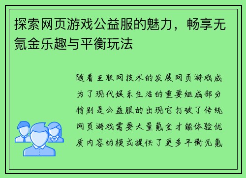 探索网页游戏公益服的魅力，畅享无氪金乐趣与平衡玩法