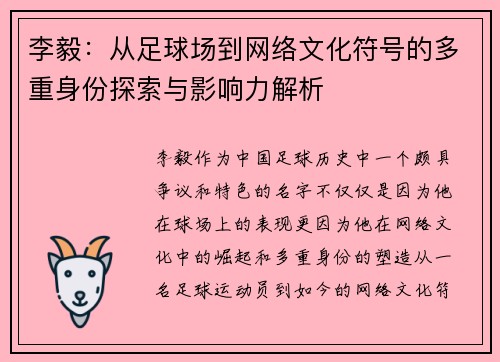 李毅：从足球场到网络文化符号的多重身份探索与影响力解析